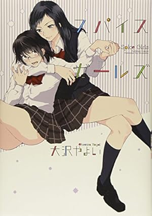 Amazon.co.jp: ハロー、メランコリック! (3) (百合姫コミックス