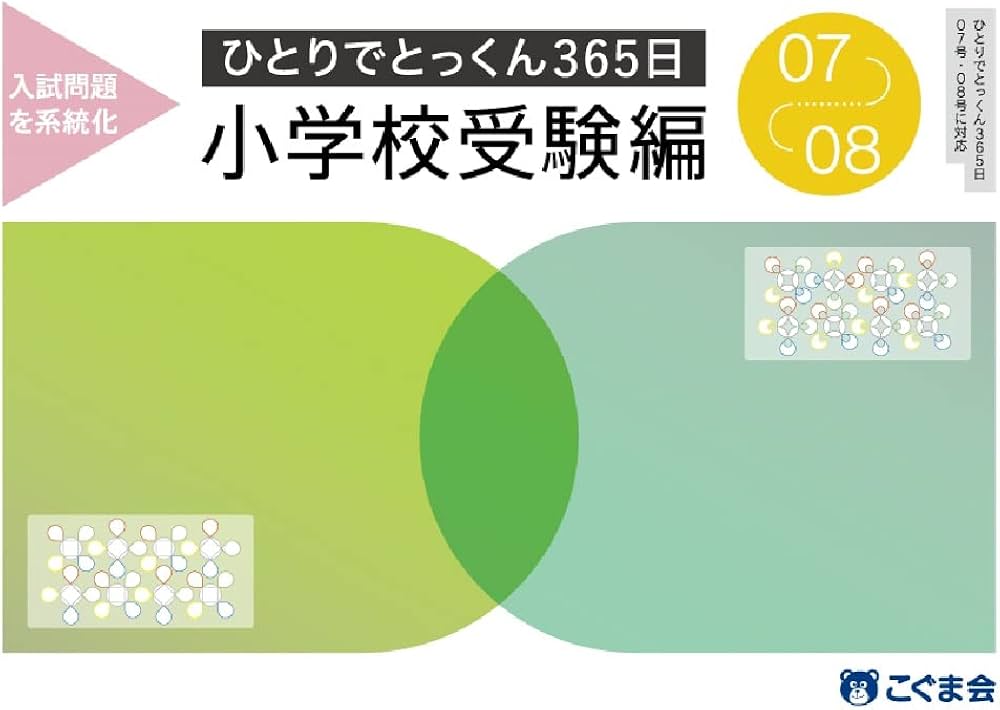 ひとりでとっくん365日小学校受験編07ｰ08 | こぐま会, 久野泰可 |本