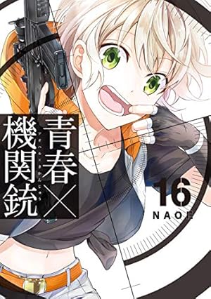 Amazon.co.jp: 青春×機関銃(16) (Gファンタジーコミックス) : NAOE: 本