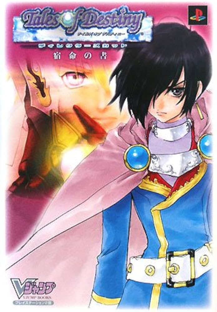テイルズ オブ デスティニー DC PS2版 宿命の書 (Vジャンプブックス