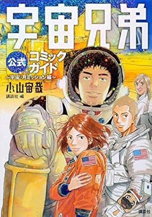宇宙兄弟 コミックガイド (KCデラックス) | 小山 宙哉, モーニング編集