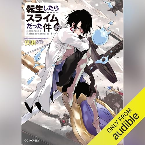Audible版『[19巻] 転生したらスライムだった件19 』 | 伏瀬 | Audible
