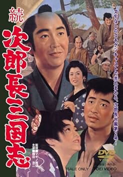 Amazon.co.jp: 続次郎長三国志 [DVD] : 鶴田浩二, 松方弘樹, 丘さとみ