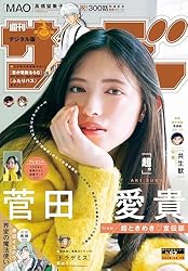 週刊少年サンデー 2025年52号（2025年11月26日発売号）【デジタル版