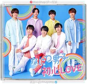 Amazon.co.jp: なにわ男子 初心LOVE(うぶらぶ)(Johnnys'ISLAND STORE