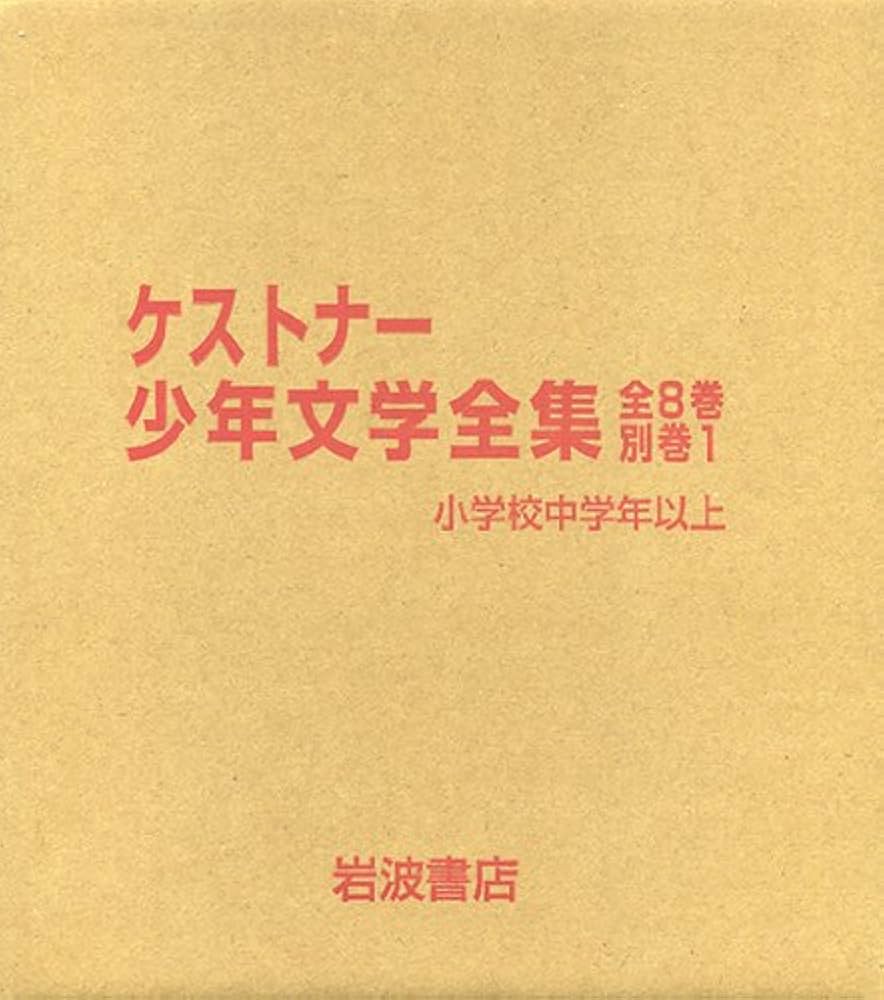 Amazon.co.jp: ケストナー少年文学全集 全8巻別巻1 : 本
