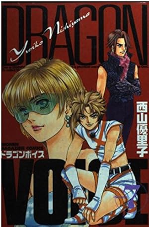 DRAGON VOICE 1 (少年マガジンコミックス) | 西山 優里子 |本 | 通販