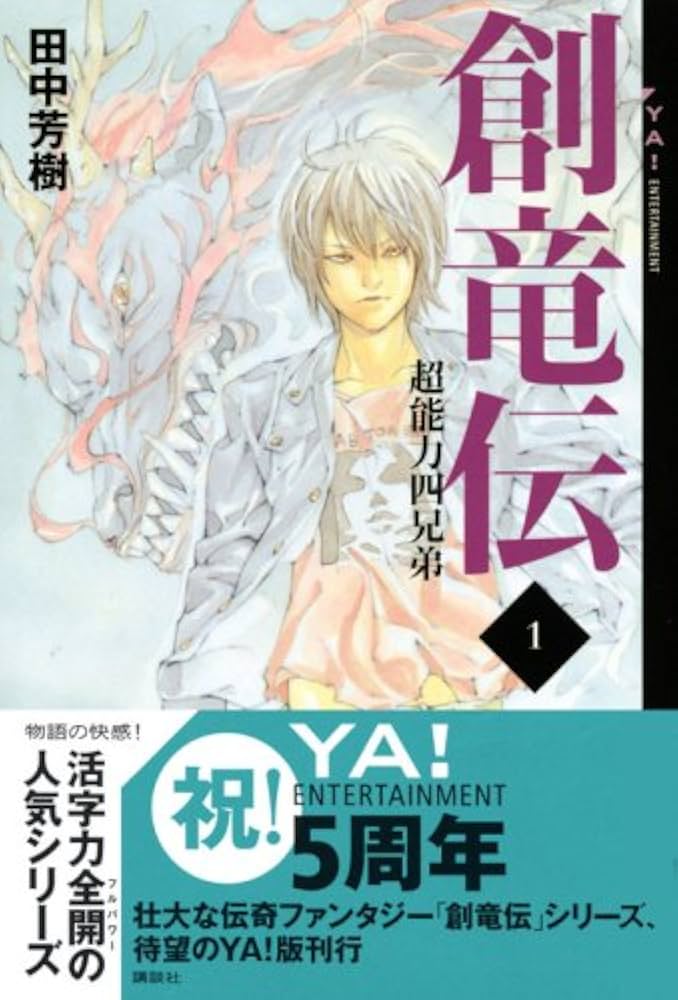 創竜伝 1 (YA!ENTERTAINMENT) | 田中 芳樹, 田島 昭宇 |本 | 通販 | Amazon