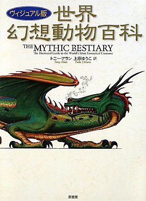 ヴィジュアル版 世界幻想動物百科 | トニー・アラン, 上原ゆうこ |本