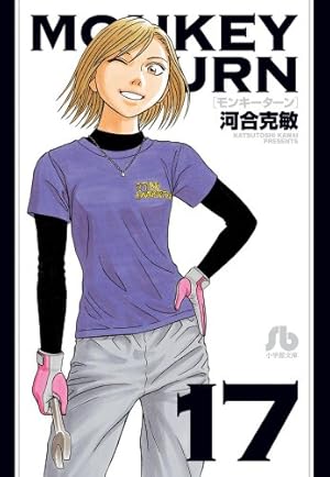 モンキーターン (18) (小学館文庫 かD 34) | 河合 克敏 |本 | 通販