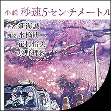 Audible版『小説 秒速5センチメートル 』 | 新海 誠 | Audible.co.jp