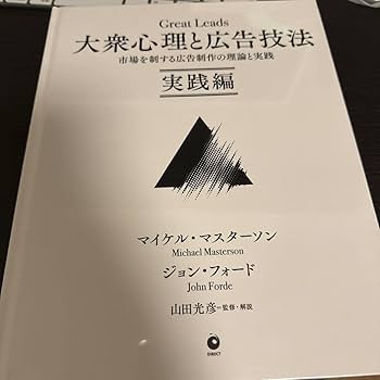 大衆心理と広告技法 ダイレクト出版Eugene M. Schwartz 大衆心理と広告