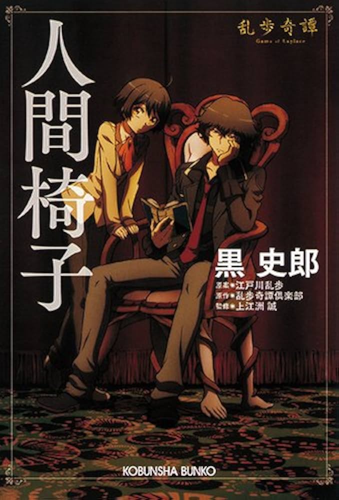 Amazon.co.jp: 人間椅子 (光文社文庫) : 黒 史郎, 上江州 誠: 本