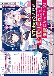 Amazon.co.jp: VTuberなんだが配信切り忘れたら伝説になってた (富士見