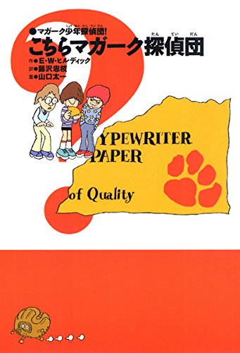 マガーク少年探偵団!(1)こちらマガーク探偵団 | E.W. ヒルディック