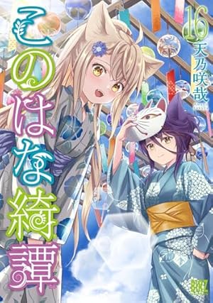 Amazon.co.jp: このはな綺譚 (1) (バーズコミックス) : 天乃 咲哉: 本