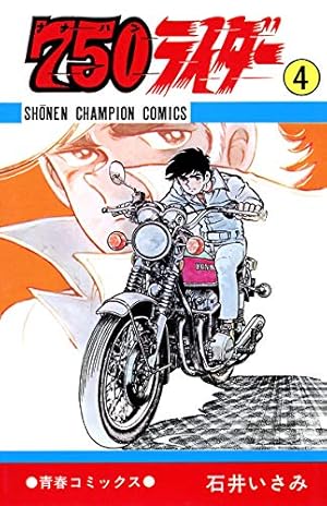 Amazon.co.jp: 750ライダー【週刊少年チャンピオン版】 50 (少年