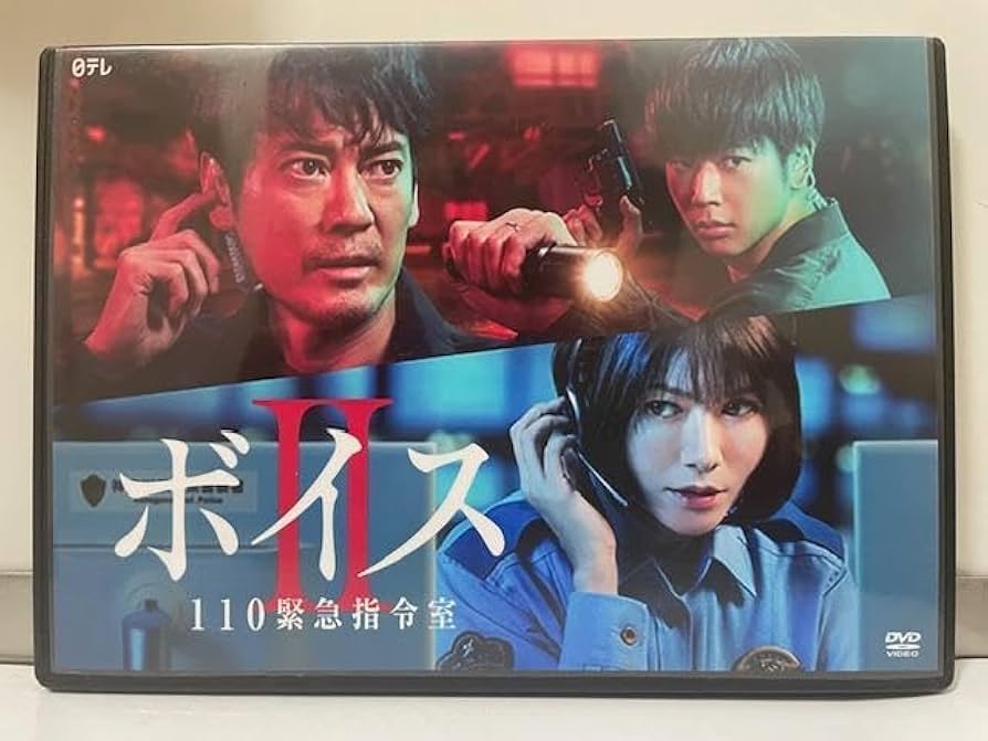 Amazon.co.jp: ボイスII 110緊急指令室 DVD 唐沢寿明 真木よう子 増田