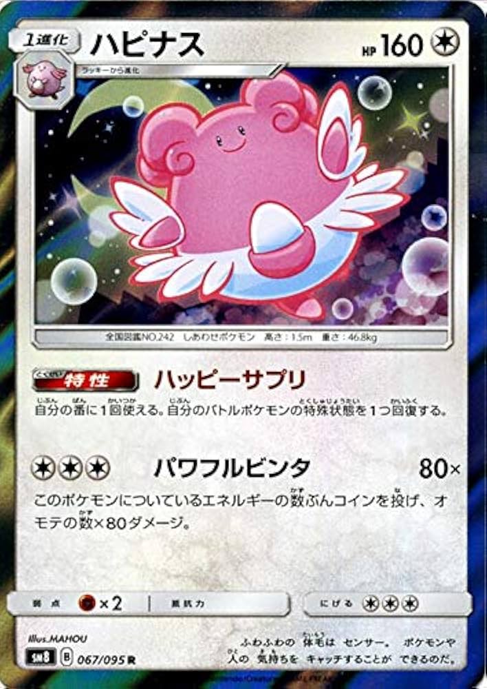 Amazon.co.jp | ポケモンカードゲーム SM8 超爆インパクト ハピナス R