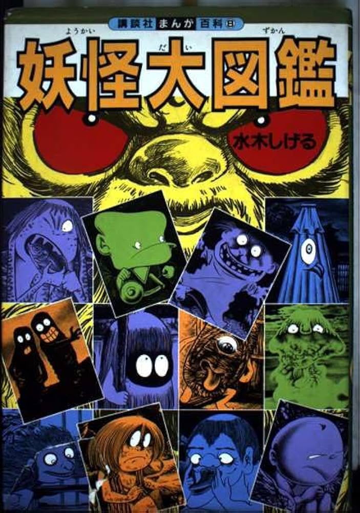 妖怪大図鑑 (講談社まんが百科 8) | 水木 しげる |本 | 通販 | Amazon