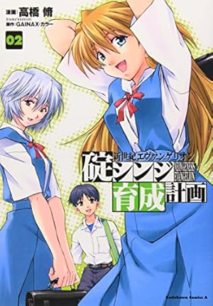 Amazon.co.jp: 新世紀エヴァンゲリオン 碇シンジ育成計画 (02) (角川