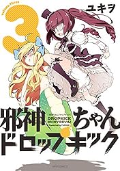 Amazon.co.jp: 邪神ちゃんドロップキック(23) (メテオCOMICS) eBook