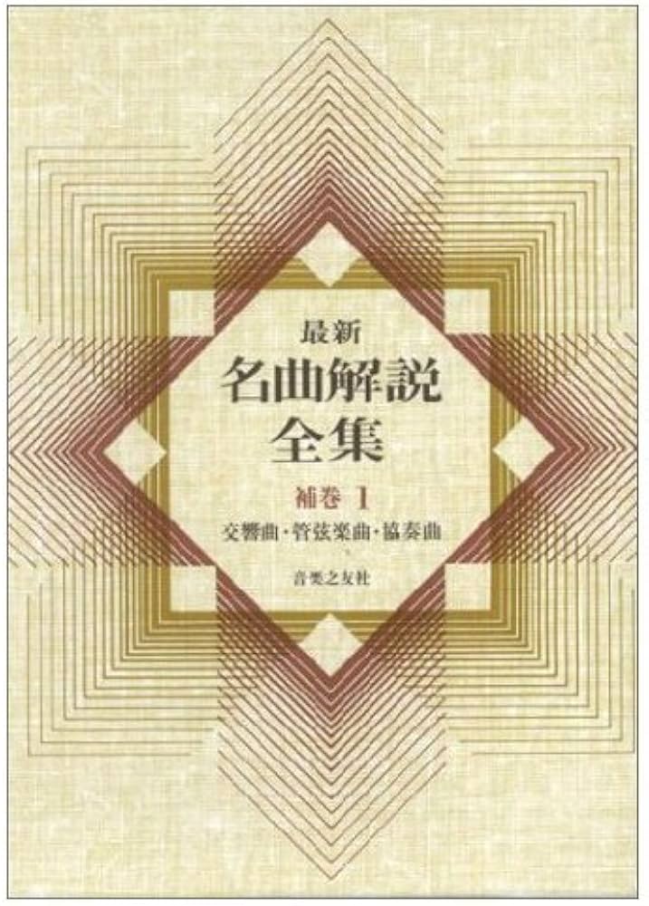 最新名曲解説全集(補巻1)交・管・協 | 音楽之友社 |本 | 通販 | Amazon