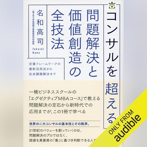Audible版『コンサルを超える 問題解決と価値創造の全技法 』 | 名和