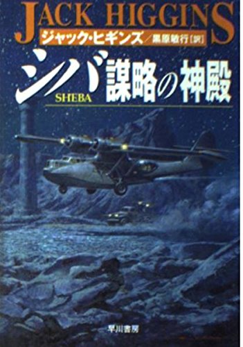 ジャックヒギンズの作品一覧・新刊・発売日順 - 読書メーター