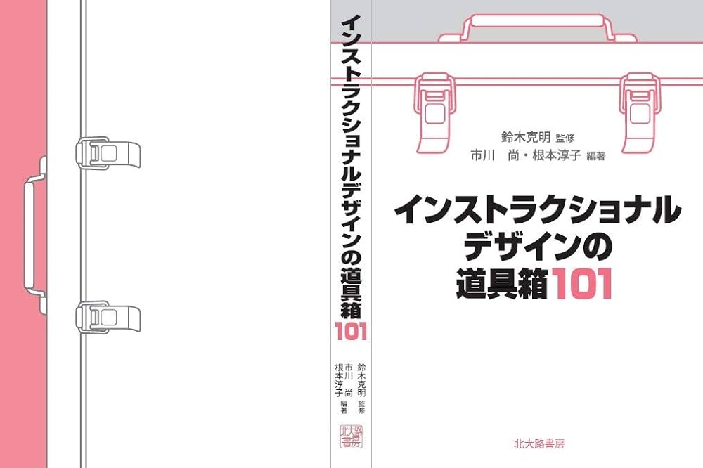 インストラクショナルデザインの道具箱101 | 鈴木 克明, 市川 尚, 根本