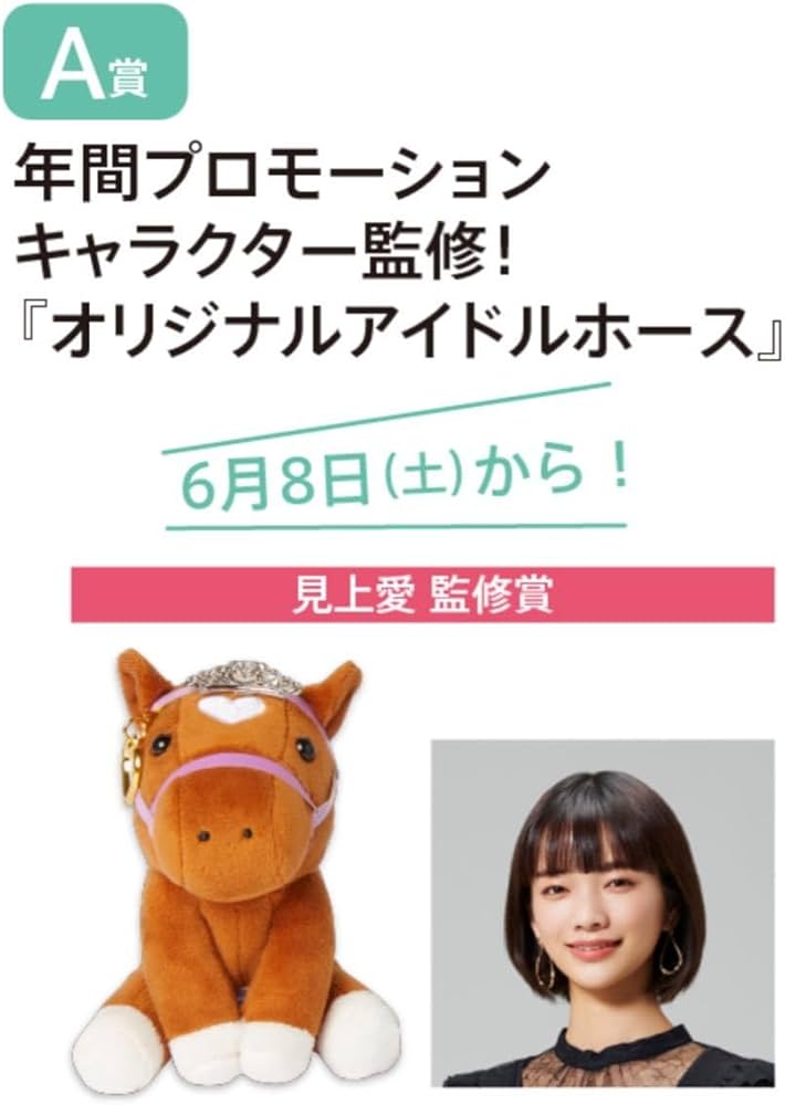 Amazon.co.jp: 競馬 JRA welcomeチャンス 見上愛 アイドルホース