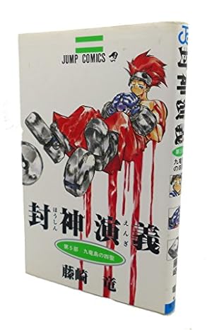 封神演義 13 (ジャンプコミックス) | 藤崎 竜 |本 | 通販 | Amazon