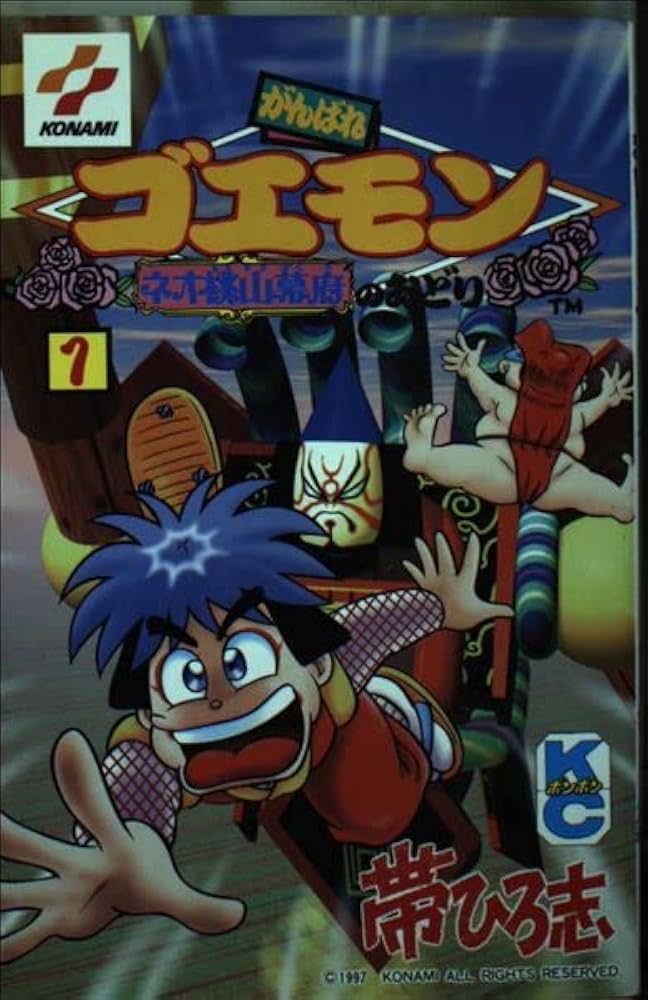 Amazon.co.jp: がんばれゴエモンネオ桃山幕府のおどり 1 (コミック