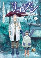 リエゾン (全2巻) Kindle版