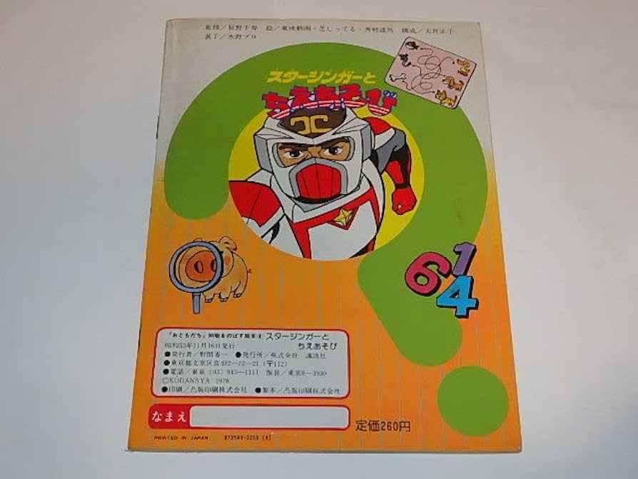 ☆ポピーSF西遊記スタージンガー超能力セット須田正己/松本零士先生