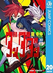 Amazon.co.jp: ダンダダン 20 (ジャンプコミックスDIGITAL) 電子書籍