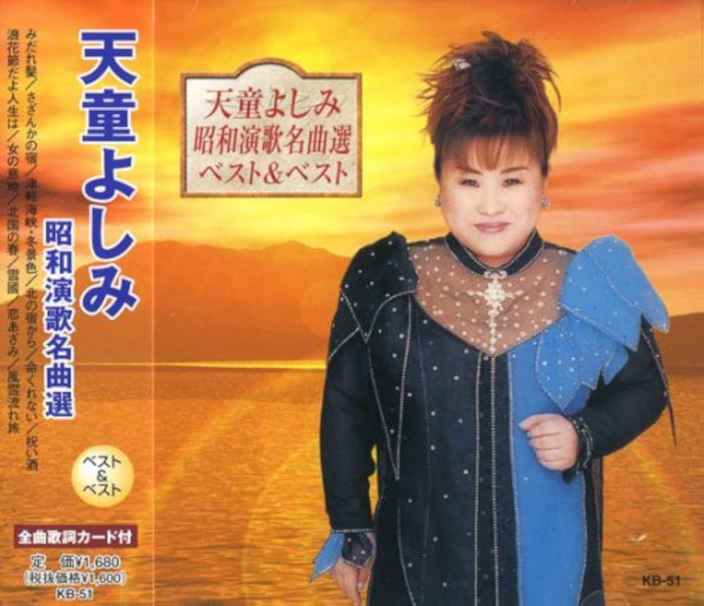 Amazon.co.jp: 天童よしみ 昭和演歌名曲選 ベスト KB-51: ミュージック