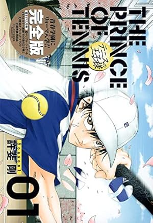 テニスの王子様完全版 Season1 3 (愛蔵版コミックス) | 許斐 剛 |本