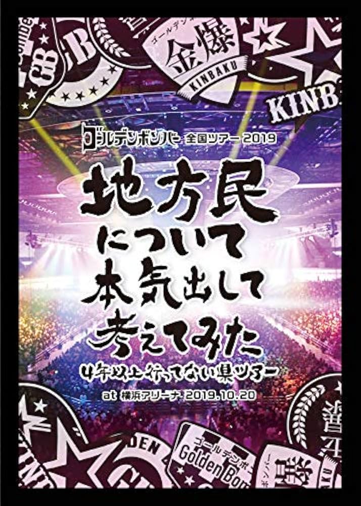 Amazon.co.jp: ｺﾞｰﾙﾃﾞﾝﾎﾞﾝﾊﾞｰ全国ﾂｱｰ2019…横浜ｱﾘｰﾅ 20… 【DVD