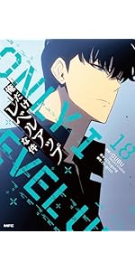 Amazon.co.jp: 俺だけレベルアップな件 18 (MFC) : DUBU(REDICE STUDIO