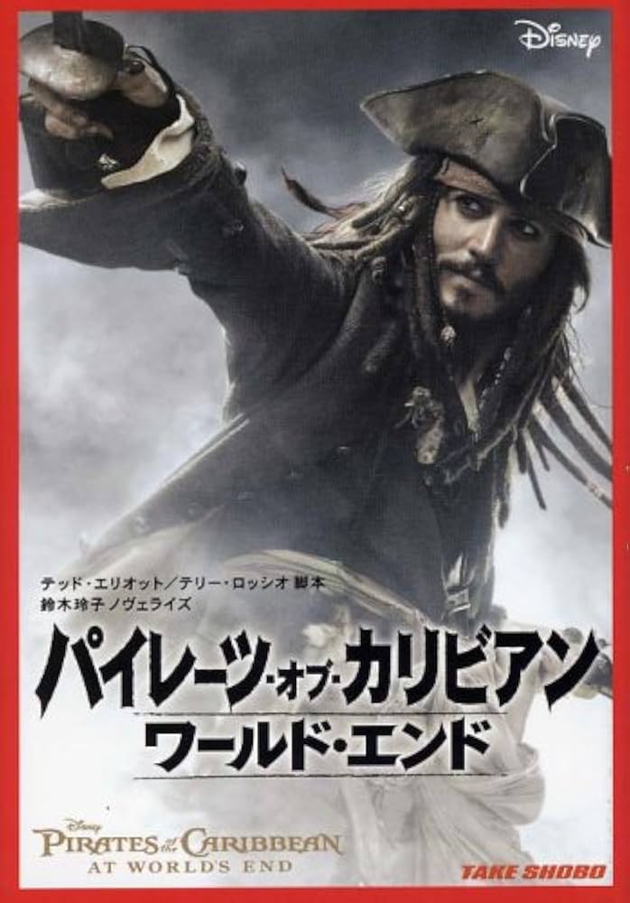 パイレーツ・オブ・カリビアン ワールド・エンド | テッド・エリオット