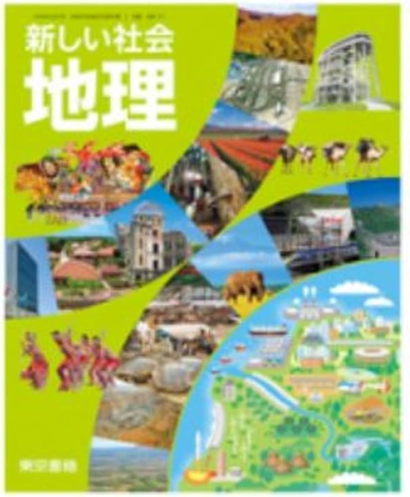中学教科書 新しい社会 地理 ［教番：地理701］ |本 | 通販 | Amazon