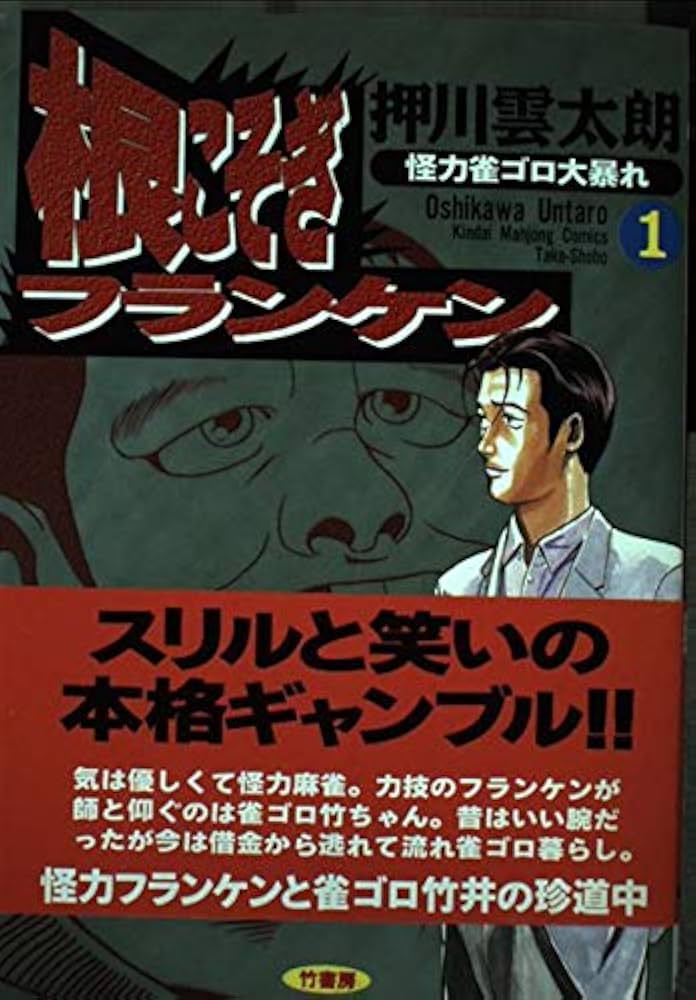 Amazon.co.jp: 根こそぎフランケン 1 (近代麻雀コミックス) : 押川 雲