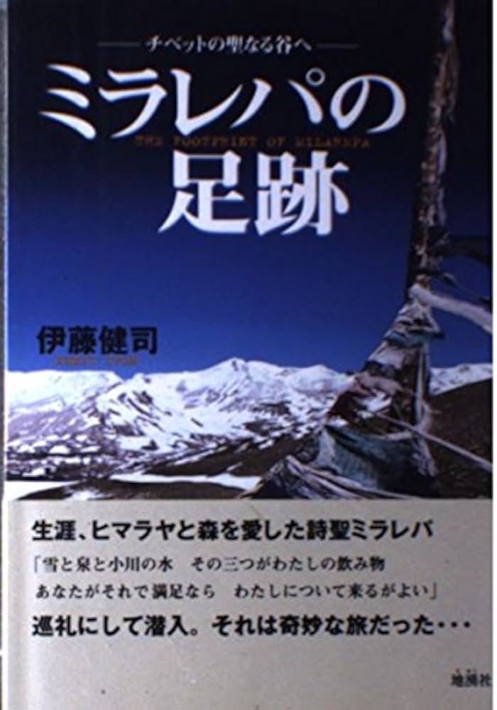 ミラレパの足跡: チベットの聖なる谷へ | 伊藤 健司 |本 | 通販 | Amazon