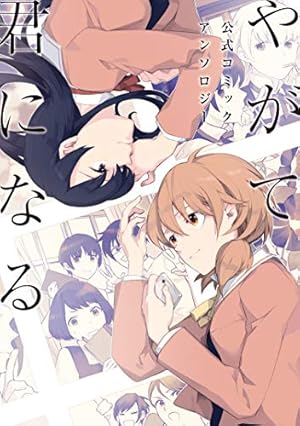 Amazon.co.jp: やがて君になる(2) (電撃コミックスNEXT) : 仲谷 鳰: 本