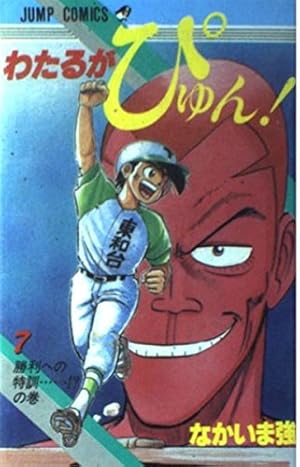 わたるがぴゅん 58 (ジャンプコミックス) | なかいま 強 |本 | 通販