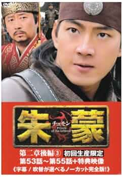 朱蒙 チュモン 第二章 前編 ノーカット完全版〈9枚組〉 朱蒙 チュモン 第二