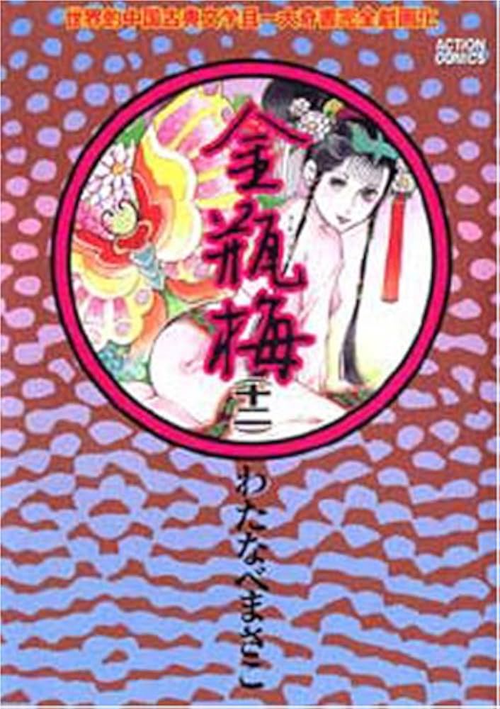 金瓶梅 12 (アクションコミックス) | わたなべ まさこ |本 | 通販 | Amazon