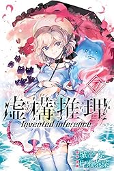 Amazon.co.jp: 虚構推理（2） (月刊少年マガジンR) 電子書籍: 城平京