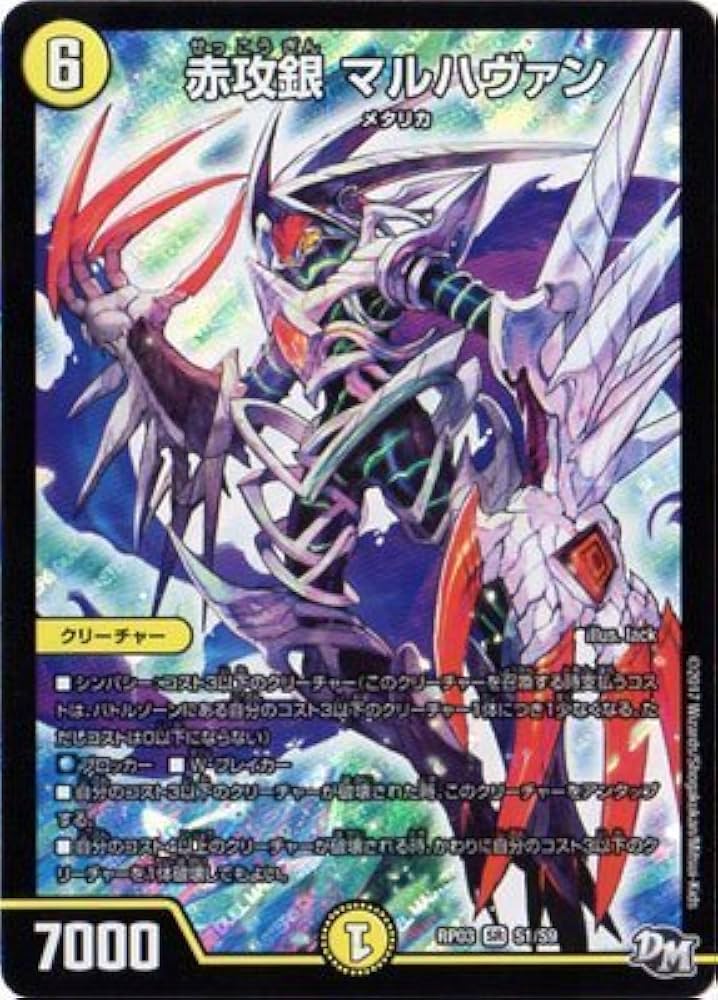 Amazon.co.jp: 赤攻銀 マルハヴァン スーパーレア デュエルマスターズ